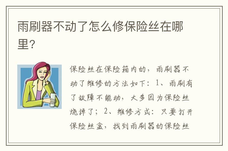 雨刷器不动了怎么修保险丝在哪里 雨刷器不动了怎么修保险丝在哪里