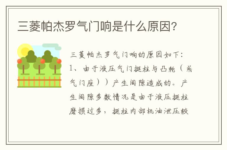 三菱帕杰罗气门响是什么原因 三菱帕杰罗气门响是什么原因