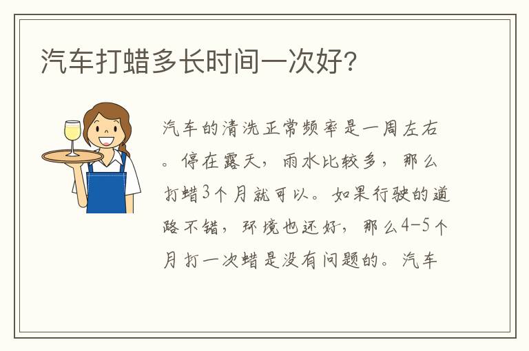 汽车打蜡多长时间一次好 汽车打蜡多长时间一次好