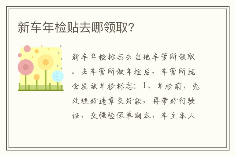 新车年检贴去哪领取 新车年检贴去哪领取