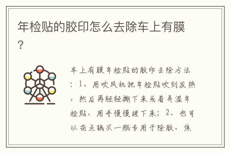 年检贴的胶印怎么去除车上有膜 年检贴的胶印怎么去除车上有膜