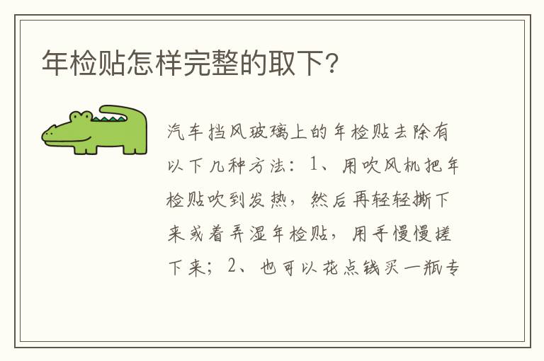 年检贴怎样完整的取下 年检贴怎样完整的取下