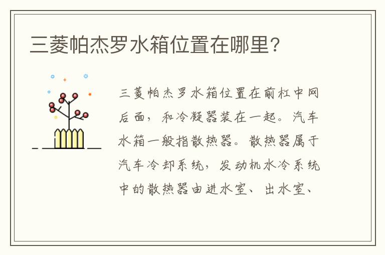三菱帕杰罗水箱位置在哪里 三菱帕杰罗水箱位置在哪里