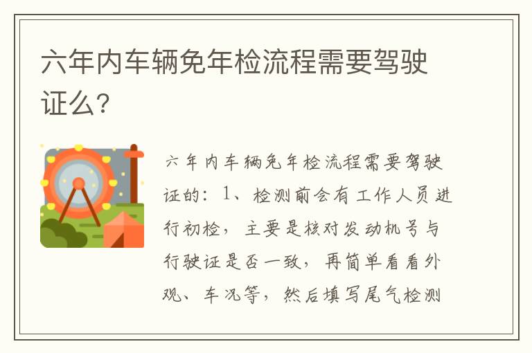 六年内车辆免年检流程需要驾驶证么 六年内车辆免年检流程需要驾驶证么