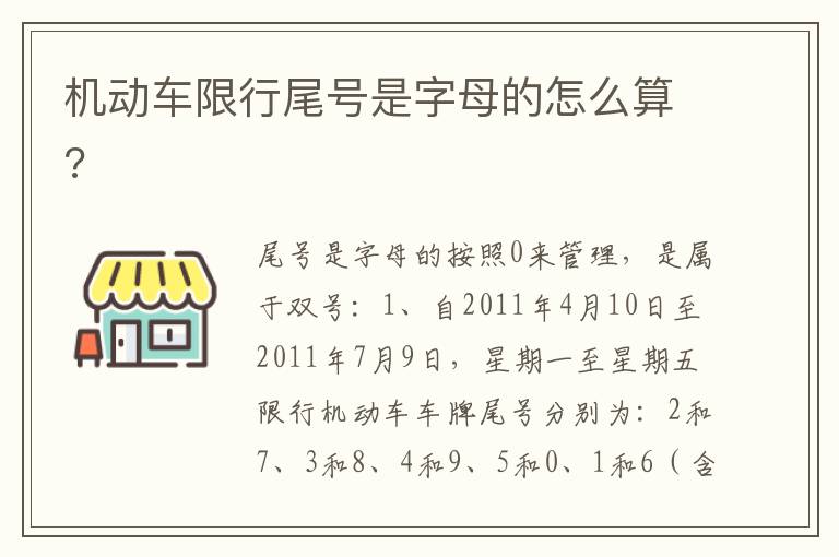 机动车限行尾号是字母的怎么算 机动车限行尾号是字母的怎么算
