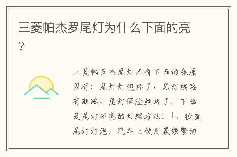 三菱帕杰罗尾灯为什么下面的亮 三菱帕杰罗尾灯为什么下面的亮
