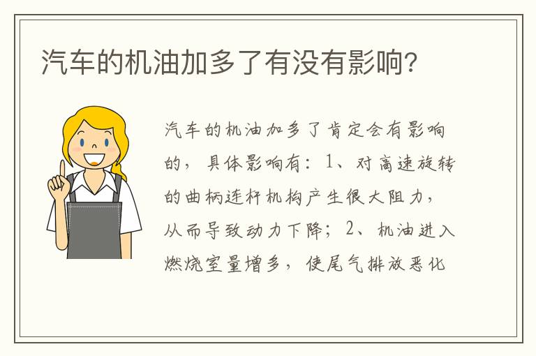汽车的机油加多了有没有影响 汽车的机油加多了有没有影响