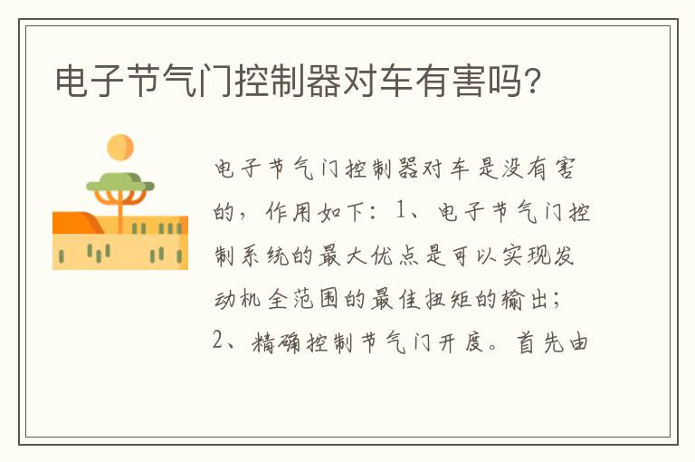 电子节气门控制器对车有害吗 电子节气门控制器对车有害吗