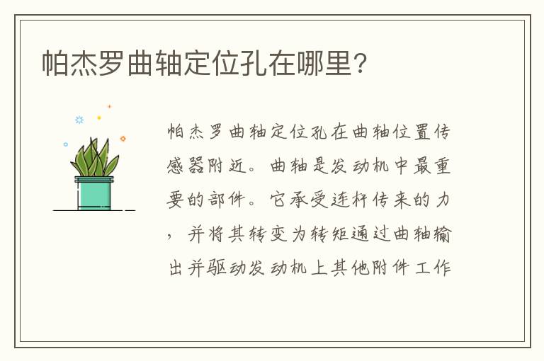 帕杰罗曲轴定位孔在哪里 帕杰罗曲轴定位孔在哪里