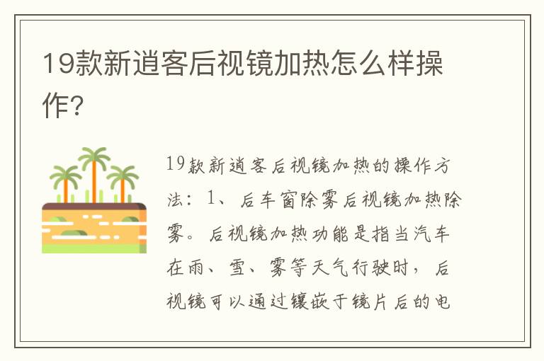 19款新逍客后视镜加热怎么样操作 19款新逍客后视镜加热怎么样操作