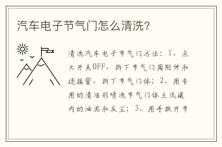 汽车电子节气门怎么清洗 汽车电子节气门怎么清洗