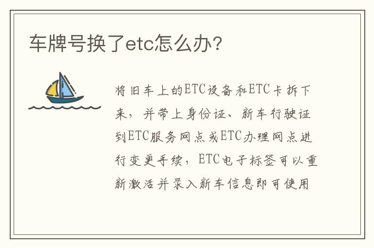 车牌号换了etc怎么办 车牌号换了etc怎么办