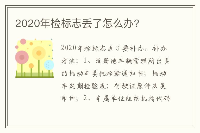 2020年检标志丢了怎么办 2020年检标志丢了怎么办