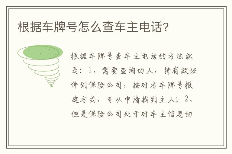 根据车牌号怎么查车主电话 根据车牌号怎么查车主电话