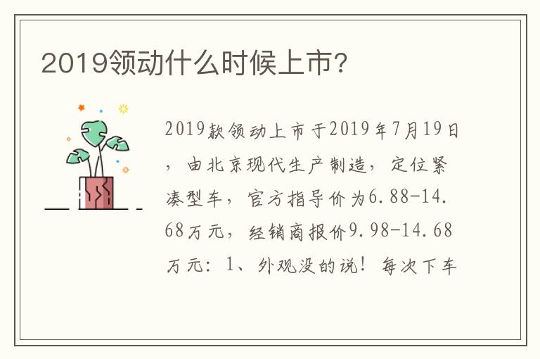 2019领动什么时候上市 2019领动什么时候上市