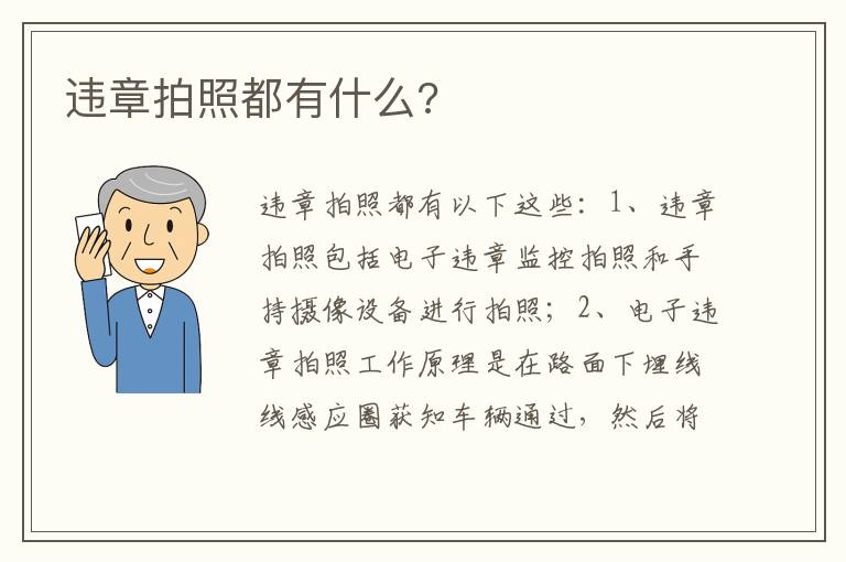 违章拍照都有什么 违章拍照都有什么