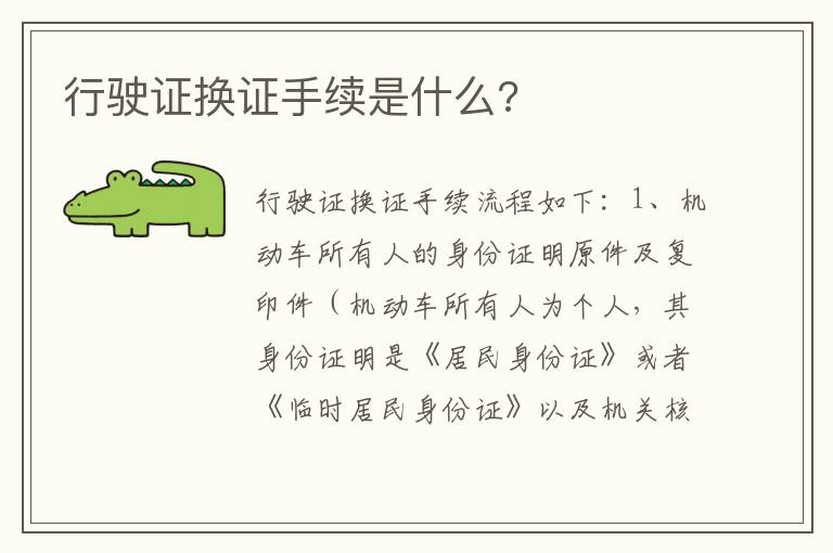 行驶证换证手续是什么 行驶证换证手续是什么