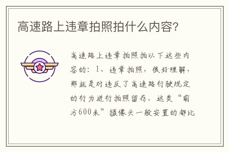 高速路上违章拍照拍什么内容 高速路上违章拍照拍什么内容
