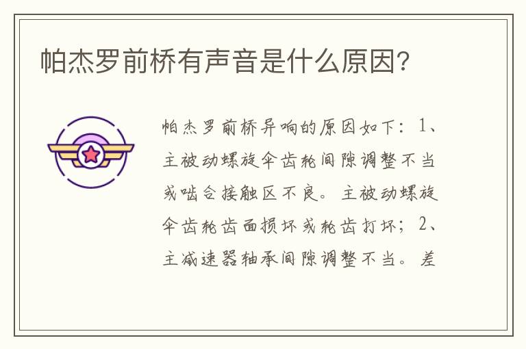 帕杰罗前桥有声音是什么原因 帕杰罗前桥有声音是什么原因