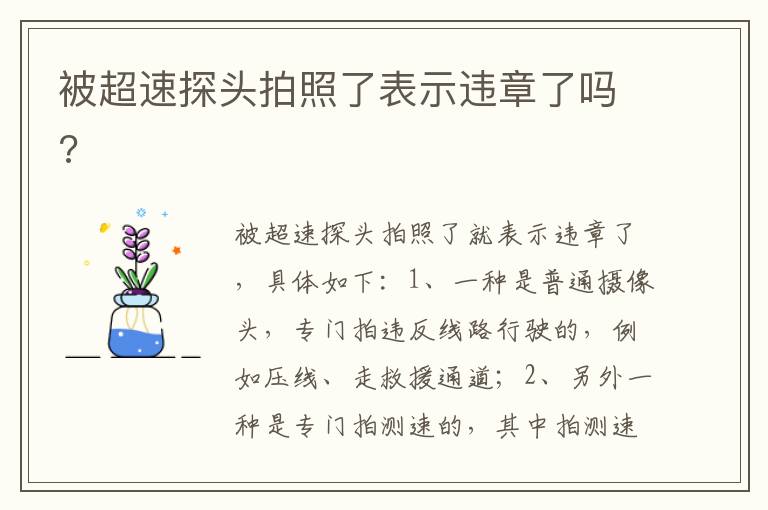 被超速探头拍照了表示违章了吗 被超速探头拍照了表示违章了吗