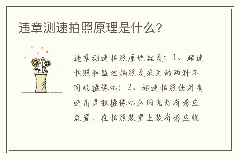 违章测速拍照原理是什么 违章测速拍照原理是什么