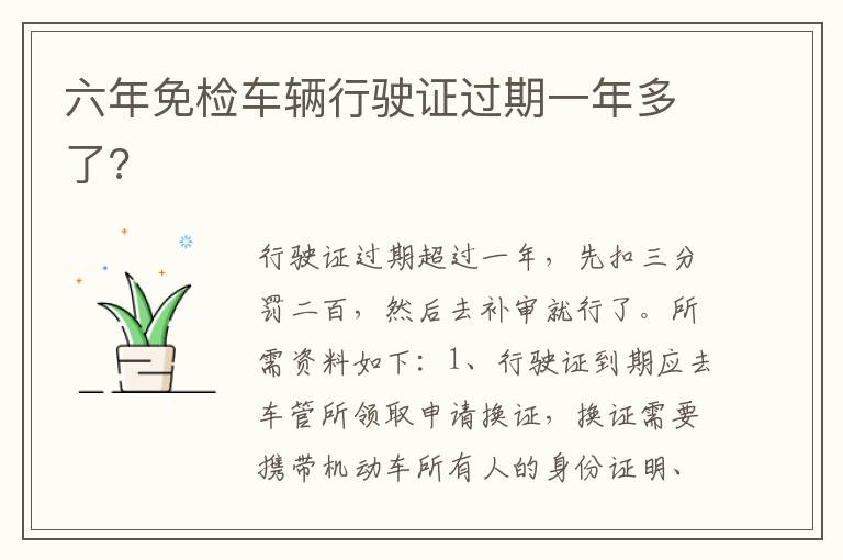 六年免检车辆行驶证过期一年多了 六年免检车辆行驶证过期一年多了