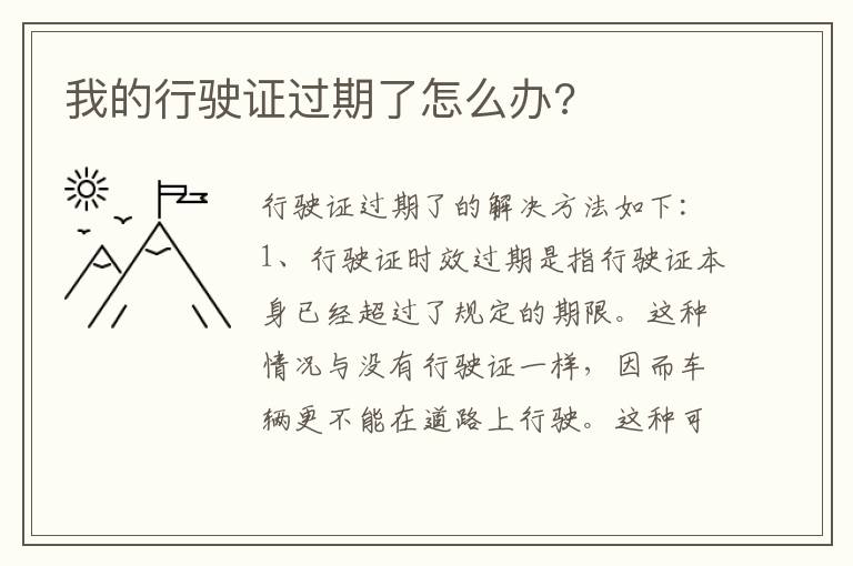 我的行驶证过期了怎么办 我的行驶证过期了怎么办