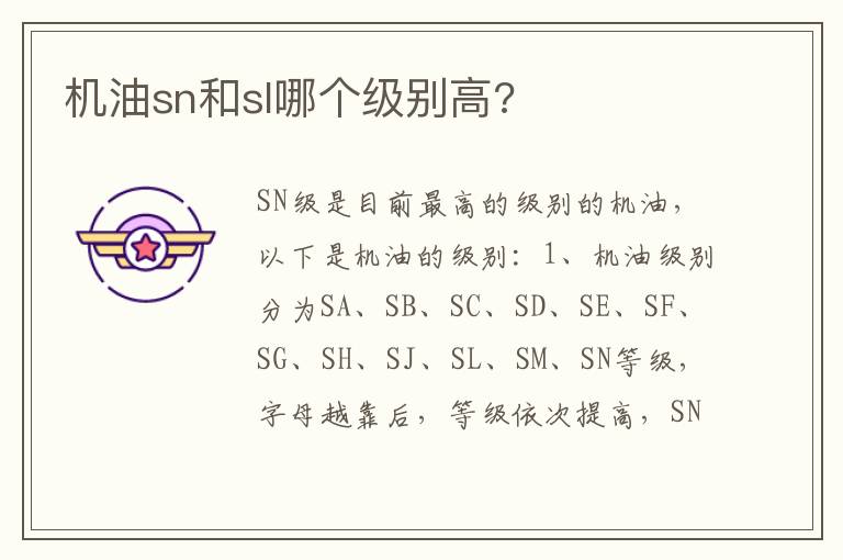 机油sn和sl哪个级别高 机油sn和sl哪个级别高