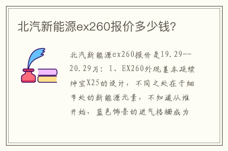 北汽新能源ex260报价多少钱 北汽新能源ex260报价多少钱