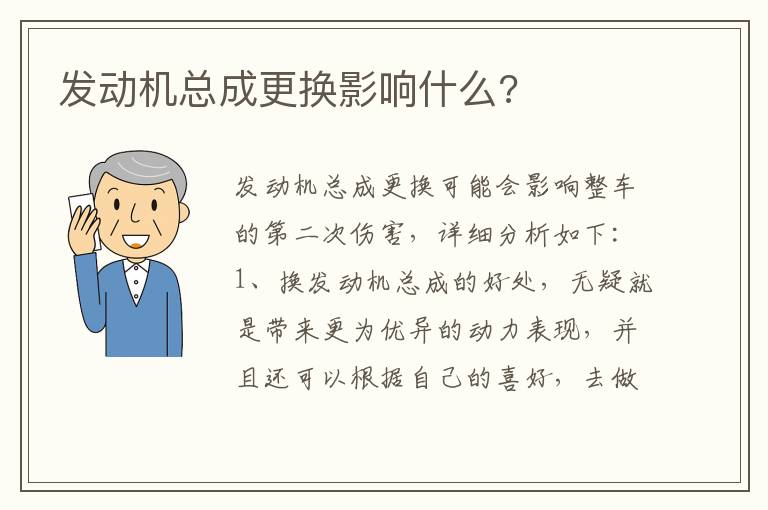 发动机总成更换影响什么 发动机总成更换影响什么