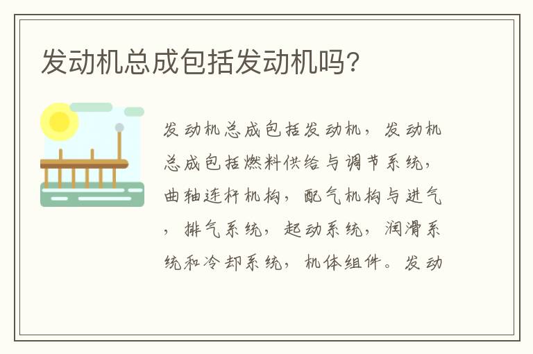 发动机总成包括发动机吗 发动机总成包括发动机吗