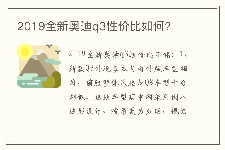 2019全新奥迪q3性价比如何 2019全新奥迪q3性价比如何