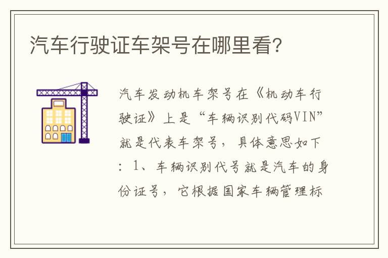 汽车行驶证车架号在哪里看 汽车行驶证车架号在哪里看