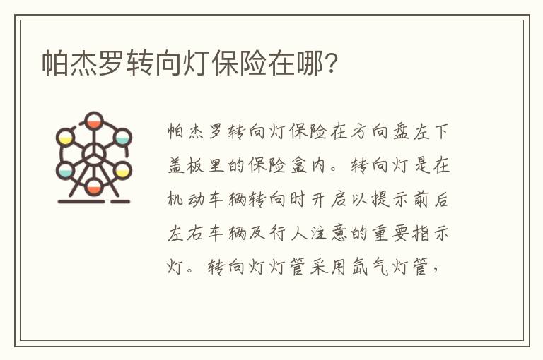 帕杰罗转向灯保险在哪 帕杰罗转向灯保险在哪