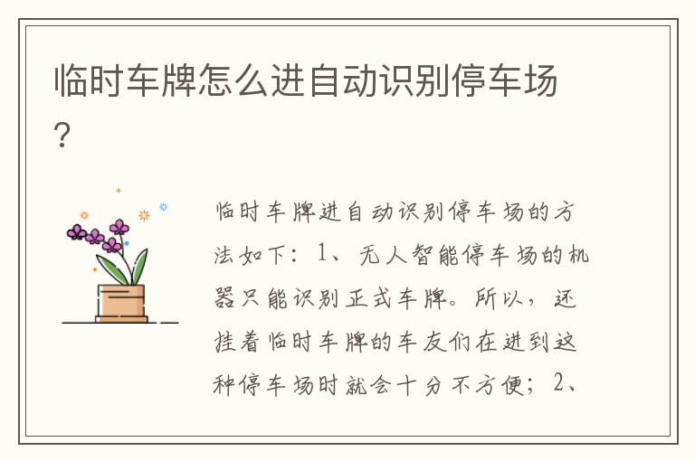 临时车牌怎么进自动识别停车场 临时车牌怎么进自动识别停车场