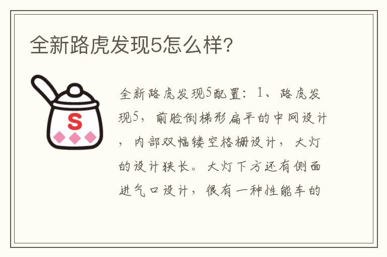 全新路虎发现5怎么样 全新路虎发现5怎么样