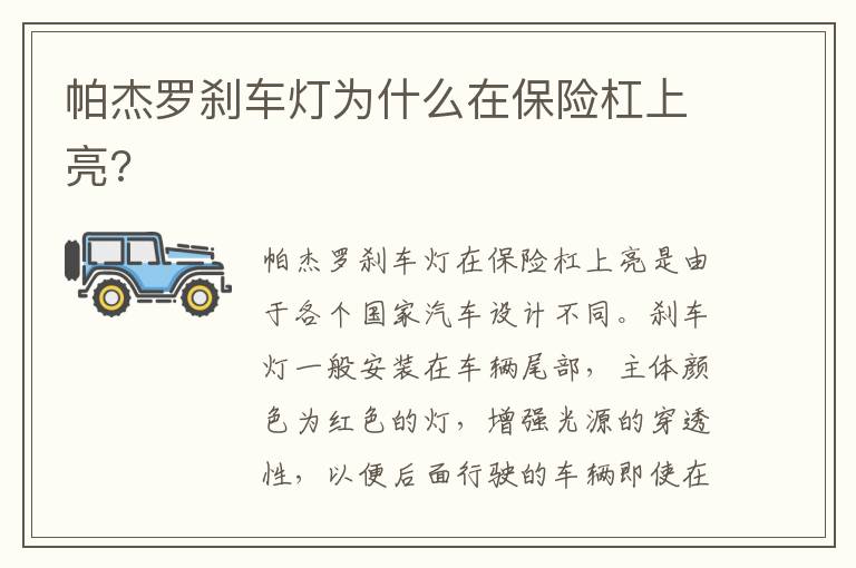 帕杰罗刹车灯为什么在保险杠上亮 帕杰罗刹车灯为什么在保险杠上亮