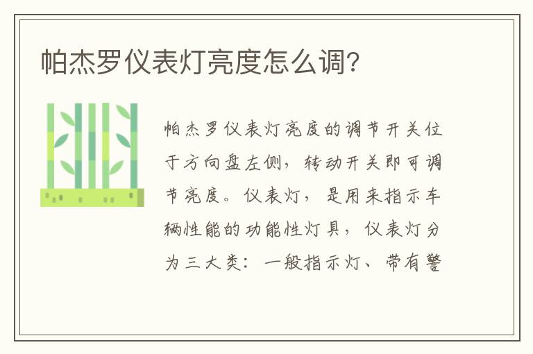 帕杰罗仪表灯亮度怎么调 帕杰罗仪表灯亮度怎么调