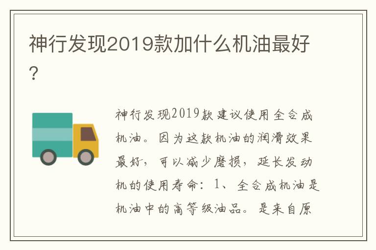 神行发现2019款加什么机油最好 神行发现2019款加什么机油最好