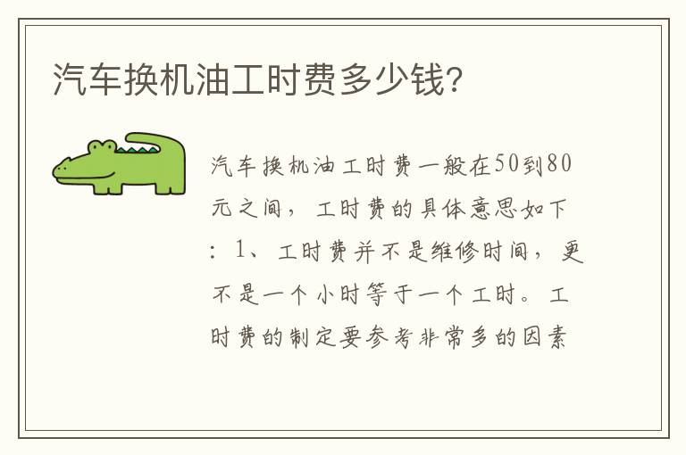 汽车换机油工时费多少钱 汽车换机油工时费多少钱