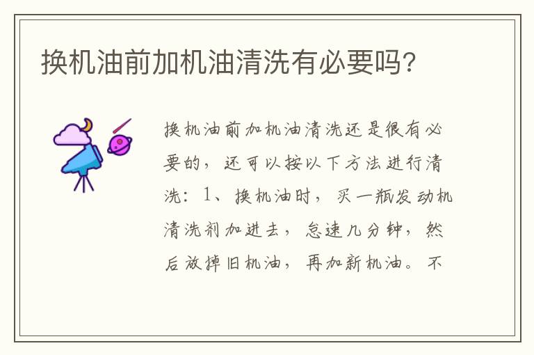 换机油前加机油清洗有必要吗 换机油前加机油清洗有必要吗