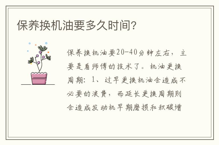 保养换机油要多久时间 保养换机油要多久时间