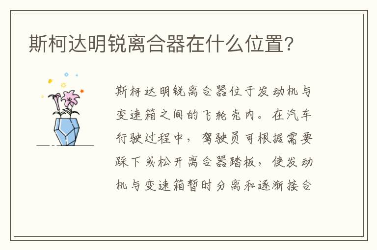 斯柯达明锐离合器在什么位置 斯柯达明锐离合器在什么位置