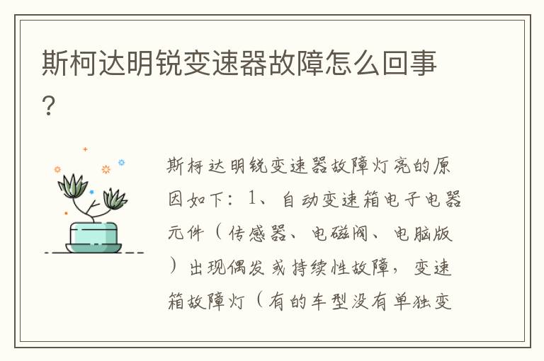 斯柯达明锐变速器故障怎么回事 斯柯达明锐变速器故障怎么回事