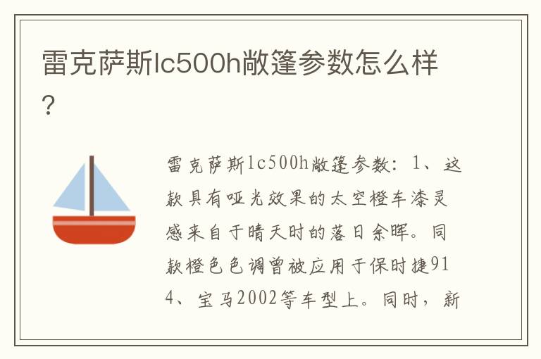 雷克萨斯lc500h敞篷参数怎么样 雷克萨斯lc500h敞篷参数怎么样