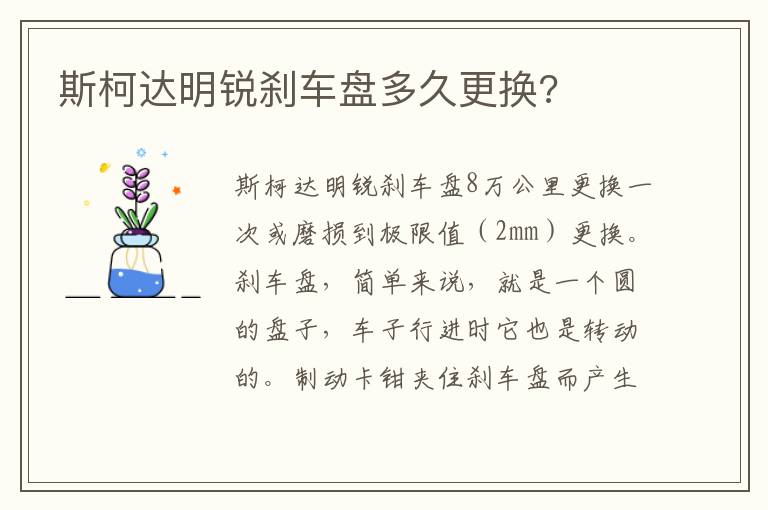 斯柯达明锐刹车盘多久更换 斯柯达明锐刹车盘多久更换