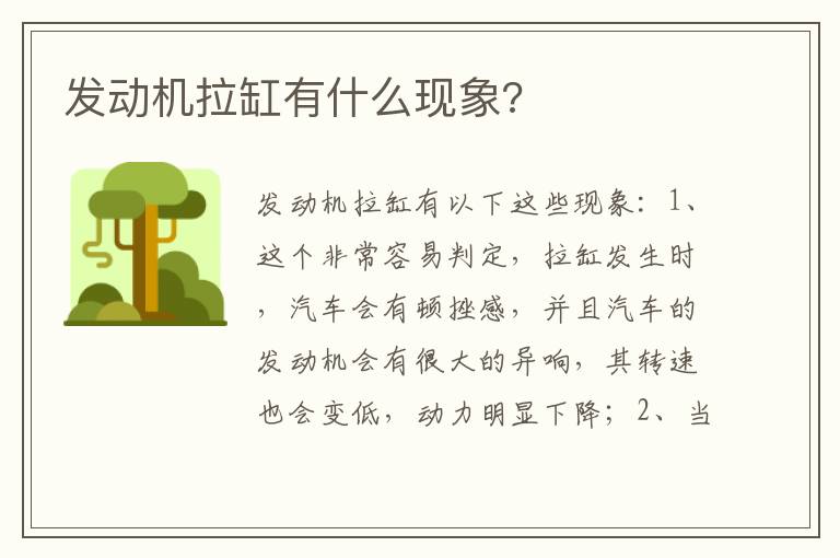 发动机拉缸有什么现象 发动机拉缸有什么现象