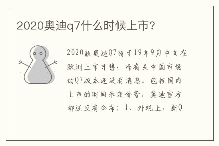 2020奥迪q7什么时候上市 2020奥迪q7什么时候上市