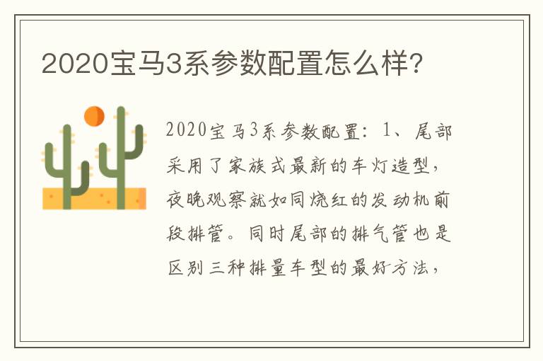 2020宝马3系参数配置怎么样 2020宝马3系参数配置怎么样