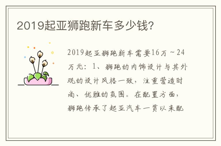 2019起亚狮跑新车多少钱 2019起亚狮跑新车多少钱